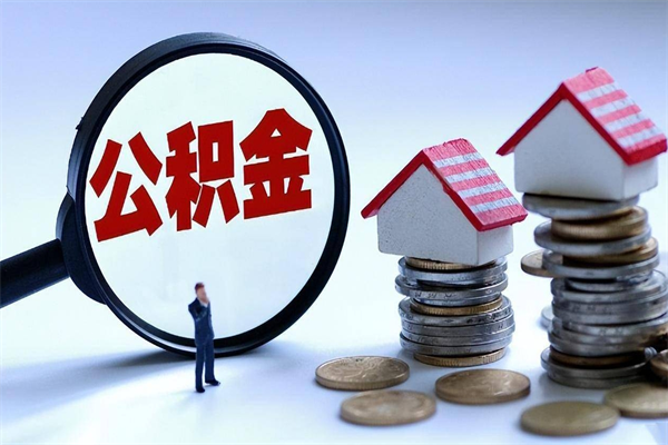 青岛离职半年多了住房公积金可以领取吗（青岛离职半年多了住房公积金可以领取吗）